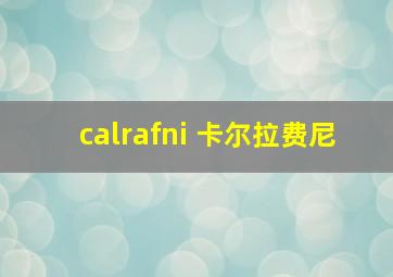 calrafni 卡尔拉费尼